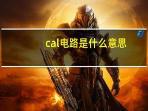 cal电路是什么意思