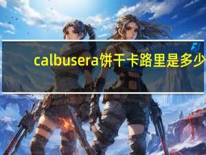 calbusera 饼干卡路里是多少