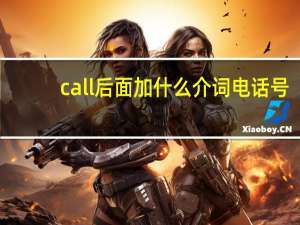 call后面加什么介词电话号