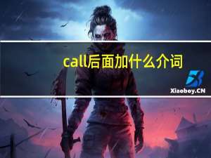 call后面加什么介词