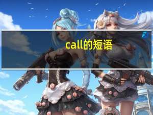 call的短语