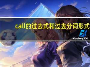 call的过去式和过去分词形式