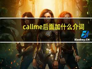 call me后面加什么介词