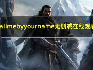 call me by your name无删减在线观看（EXO王道Call Me Daddy简介）