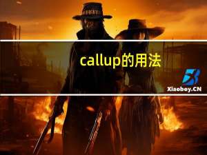 call up的用法（call up是什么意思）