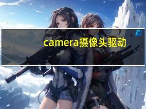 camera摄像头驱动