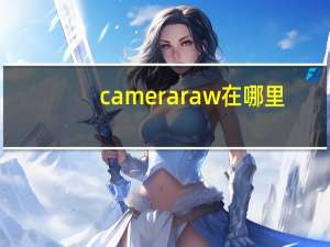 camera raw在哪里（camera raw在哪个文件夹）