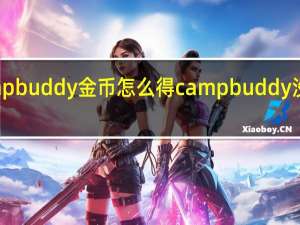 camp buddy金币怎么得 campbuddy没打码画画