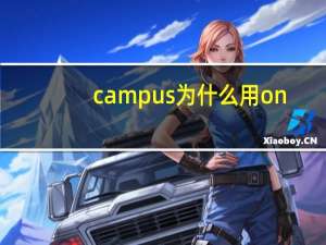 campus为什么用on