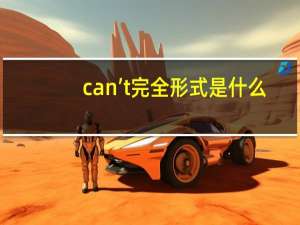 can’t完全形式是什么