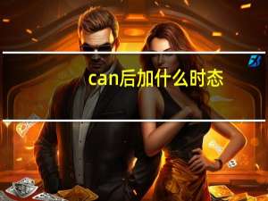 can后加什么时态