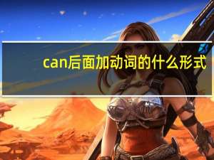 can后面加动词的什么形式
