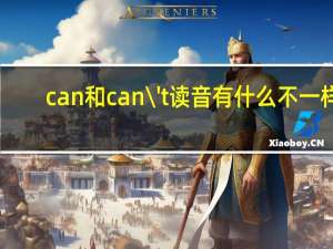 can和can\'t读音有什么不一样