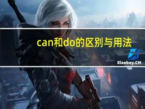can和do的区别与用法