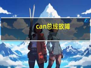 can总线故障