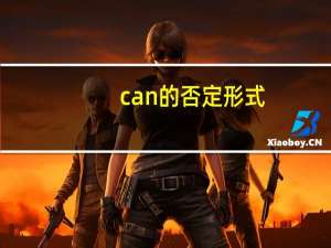 can的否定形式