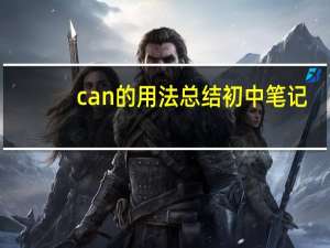 can的用法总结初中笔记