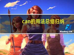 can的用法总结归纳