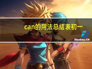can的用法总结表初一