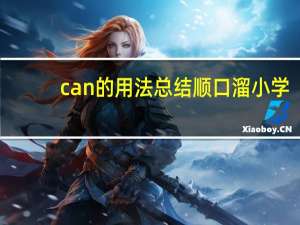 can的用法总结顺口溜小学
