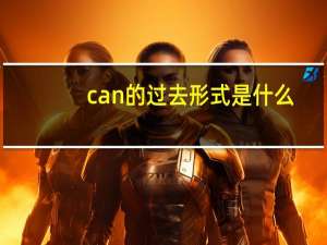 can的过去形式是什么