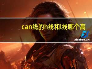can线的h线和l线哪个高