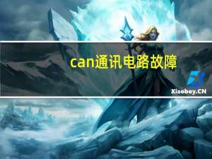 can通讯电路故障