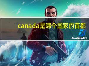 canada是哪个国家的首都（canada是哪个国家）