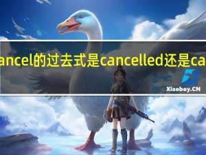 cancel的过去式是cancelled还是canceled（cancel的过去式）