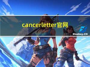 cancer letter官网（cancer letter）