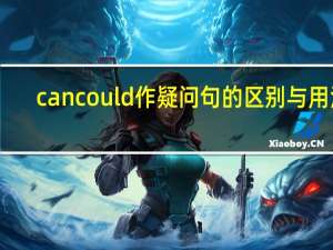 can could 作疑问句的区别与用法
