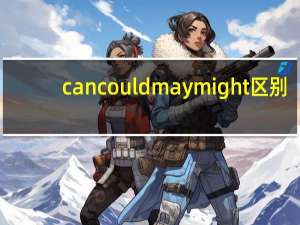 can could may might区别