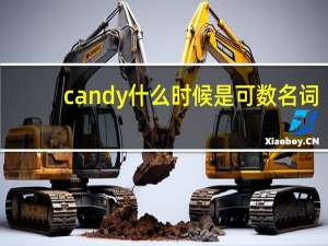 candy什么时候是可数名词