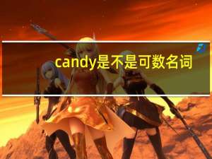 candy是不是可数名词