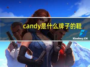 candy是什么牌子的鞋（candy是什么牌子）