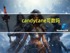 candy cane可数吗