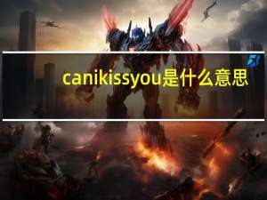can i kiss you是什么意思