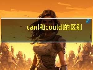 can l和could l的区别