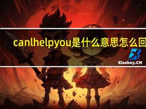 canlhelpyou是什么意思怎么回答