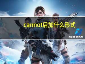 can not后加什么形式