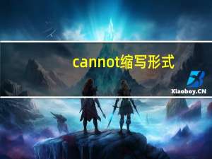 cannot缩写形式（cannot）