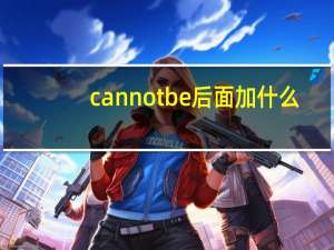 can not be后面加什么