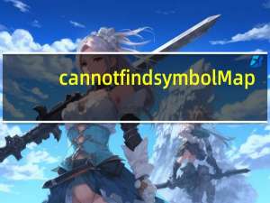 cannot find symbol Map（cannot find symbol）