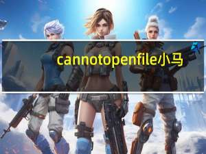 cannot open file 小马（cannot open file）