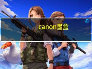 canon墨盒（canon墨盒）