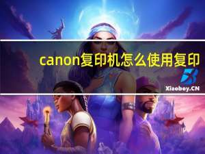 canon复印机怎么使用复印（canon复印机）