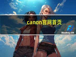 canon官网首页（canon相机官网）