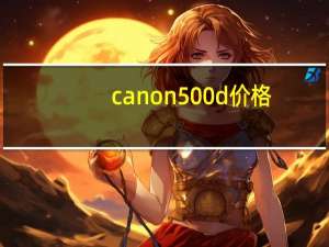 canon500d价格（Canon EOS 500D简介）