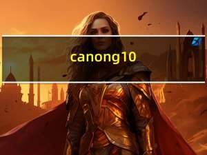 canon g10（关于canon g10的介绍）