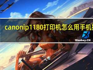 canonip1180打印机怎么用手机操作（canonip1180）